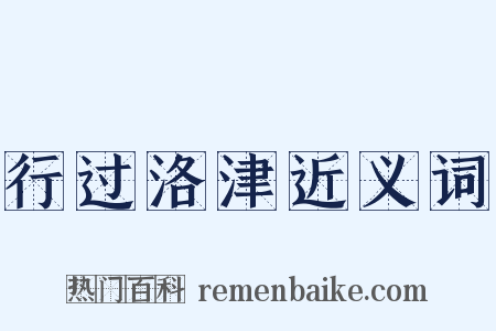 行过洛津近义词是什么意思的图片